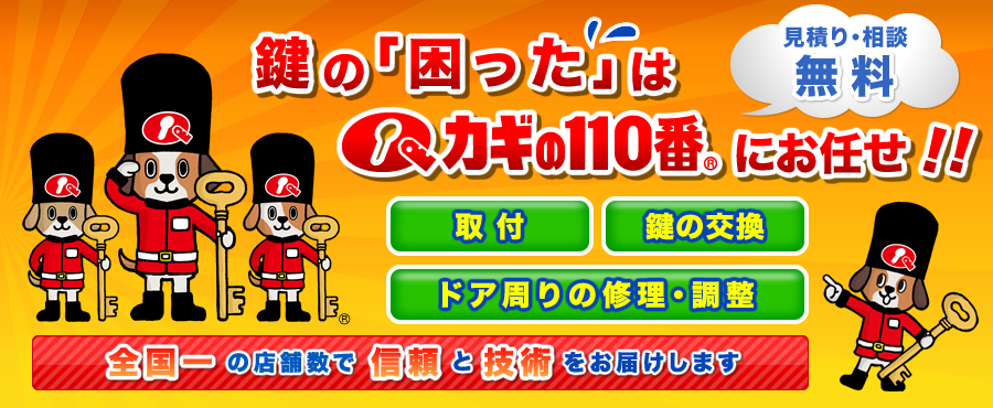 鍵の｢困った｣はカギの110番にお任せ!!全国一の店舗数で信頼と技術をお届けします