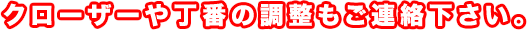 クローザーや丁番の調整もご連絡下さい｡